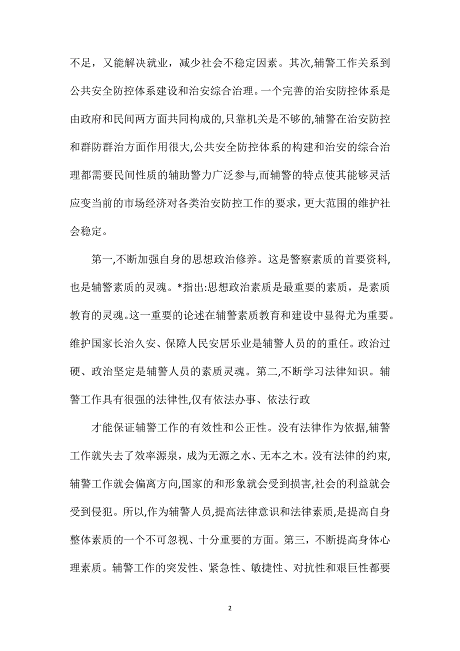 正风肃纪个人心得体会辅警正风肃纪个人心得体会_第2页