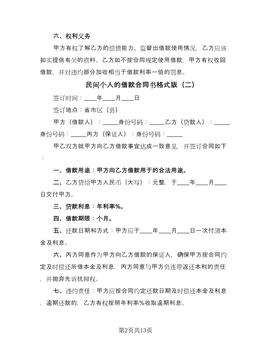 民间个人的借款合同书格式版（八篇）.doc_第2页