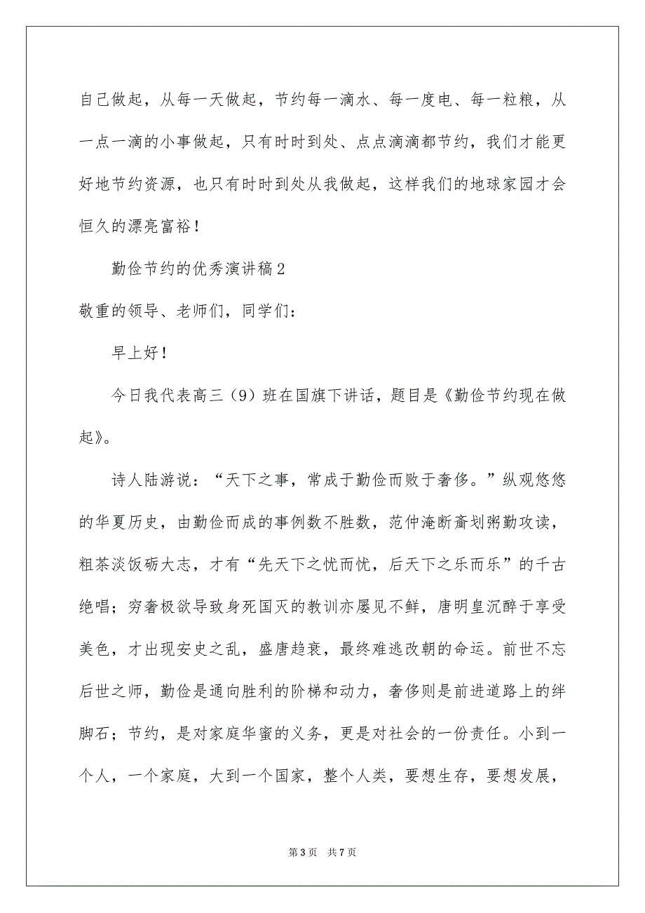 关于勤俭节约的演讲稿范文精选3篇_第3页