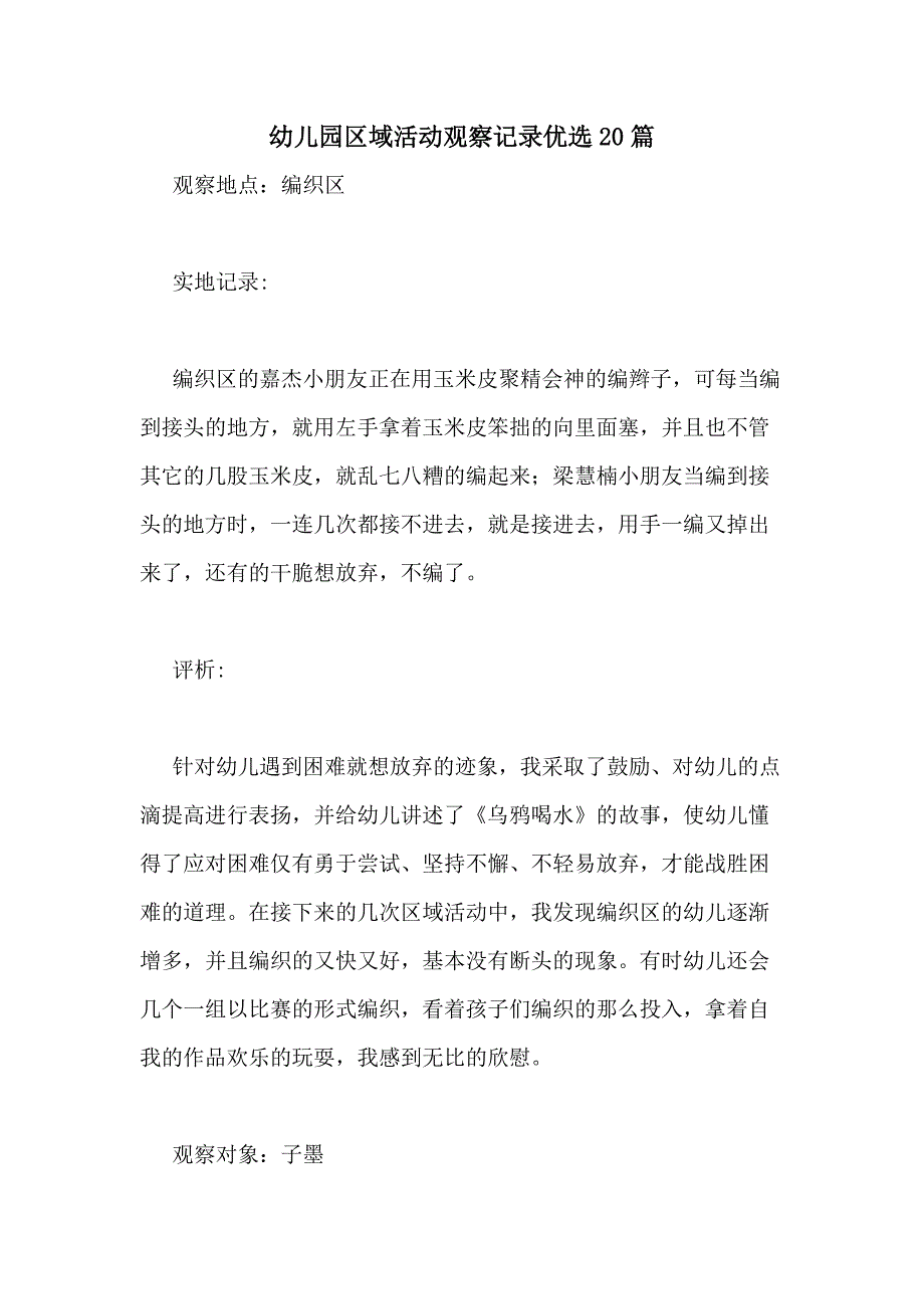 2021年幼儿园区域活动观察记录优选20篇_第1页