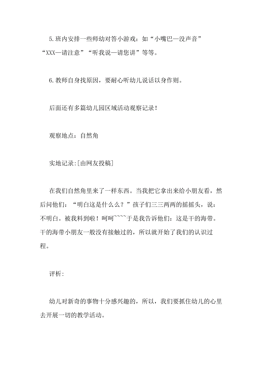 2021年幼儿园区域活动观察记录优选20篇_第4页