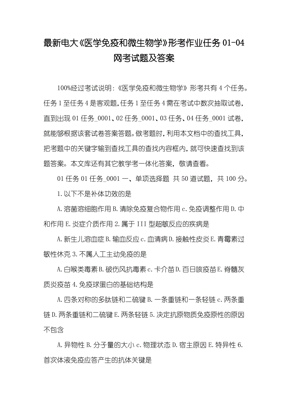 最新电大《医学免疫和微生物学》形考作业任务01-04网考试题及答案_第1页