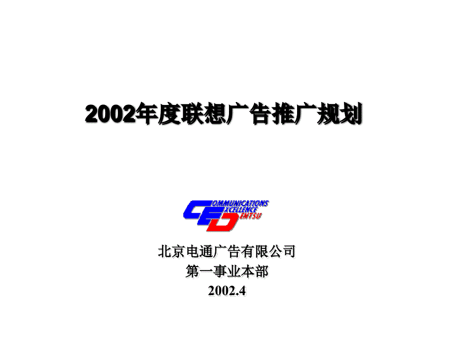 联想2002推广电通_第1页