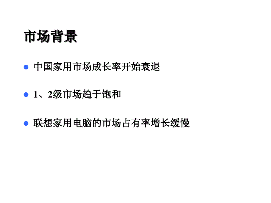 联想2002推广电通_第3页