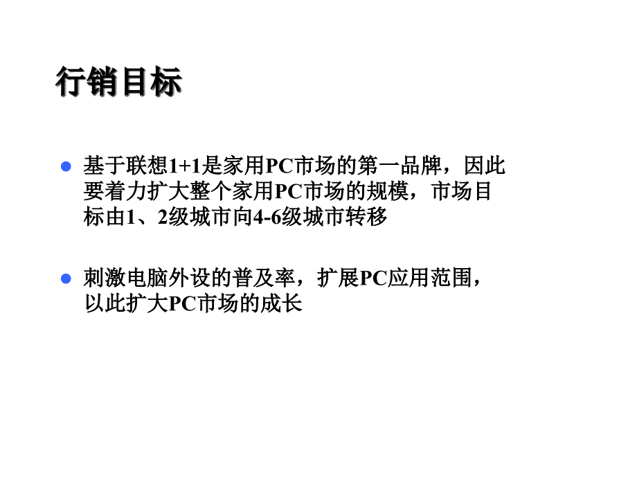 联想2002推广电通_第4页