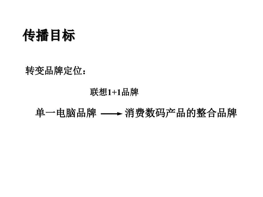 联想2002推广电通_第5页