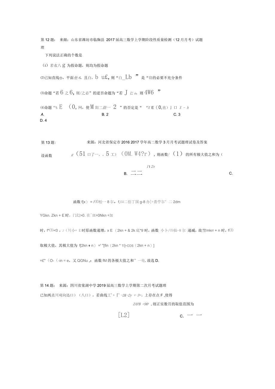 昌邑市艺术中学高考数学选择题专项训练(一模)_第5页