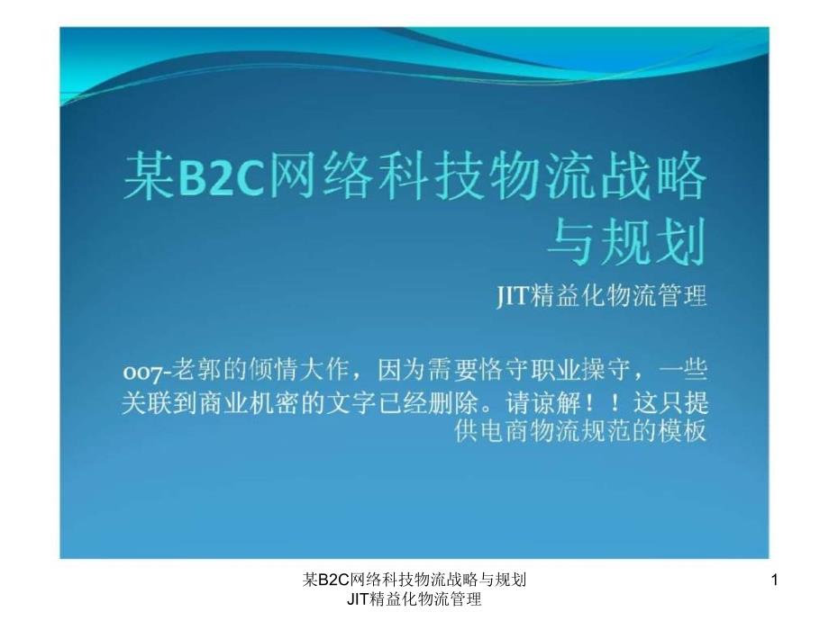 B2C网络科技物流战略与规划JIT精益化物流管理课件_第1页