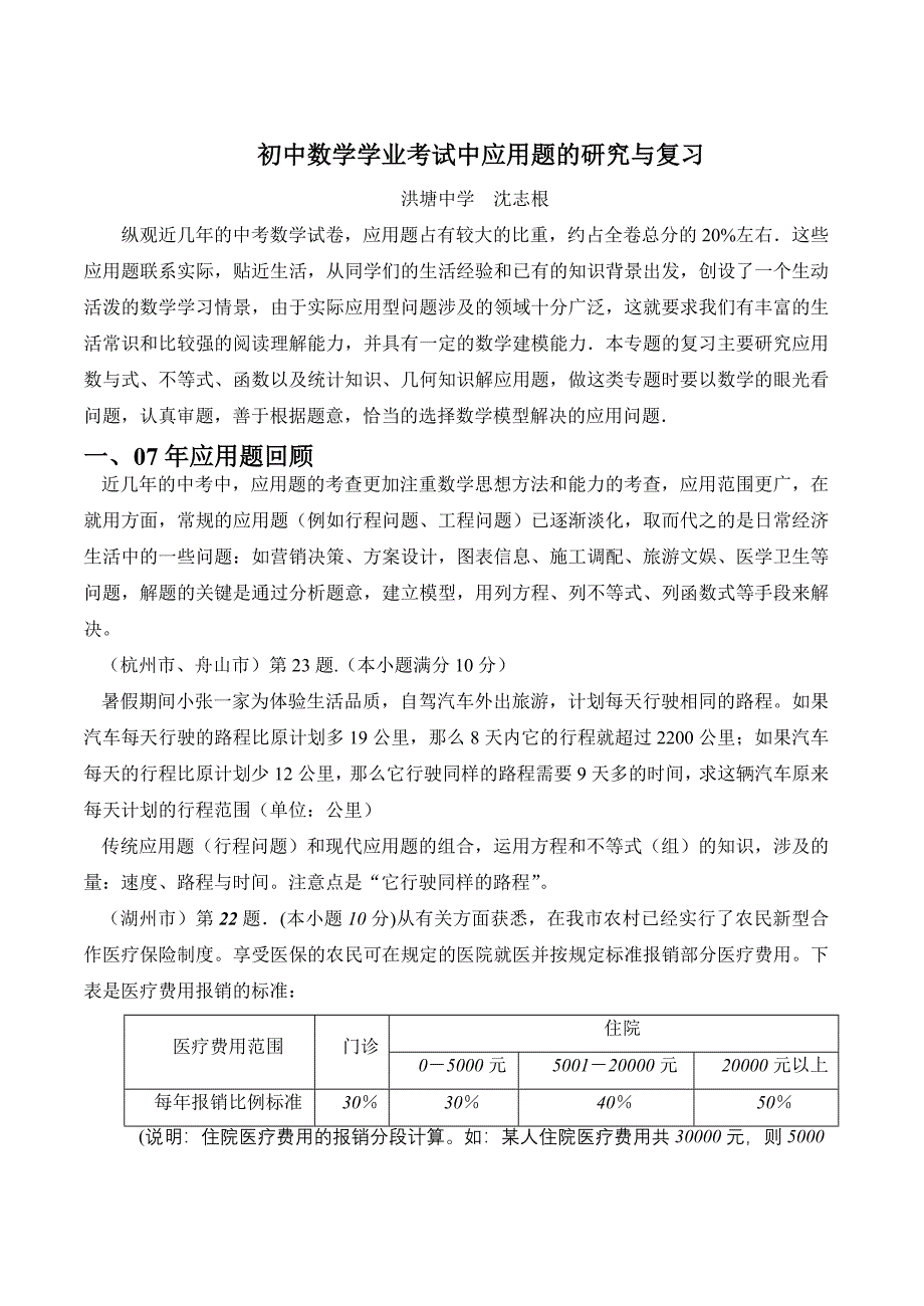 初中数学学业考试中应用题的研究与复习_第1页