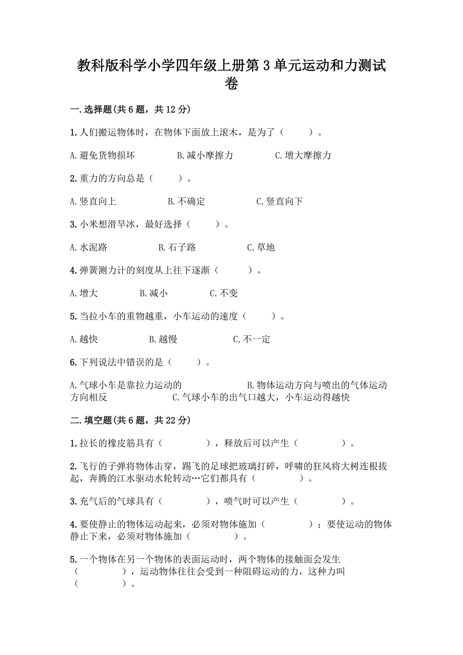 教科版科学小学四年级上册第3单元运动和力测试卷(考点梳理)word版.docx_第1页