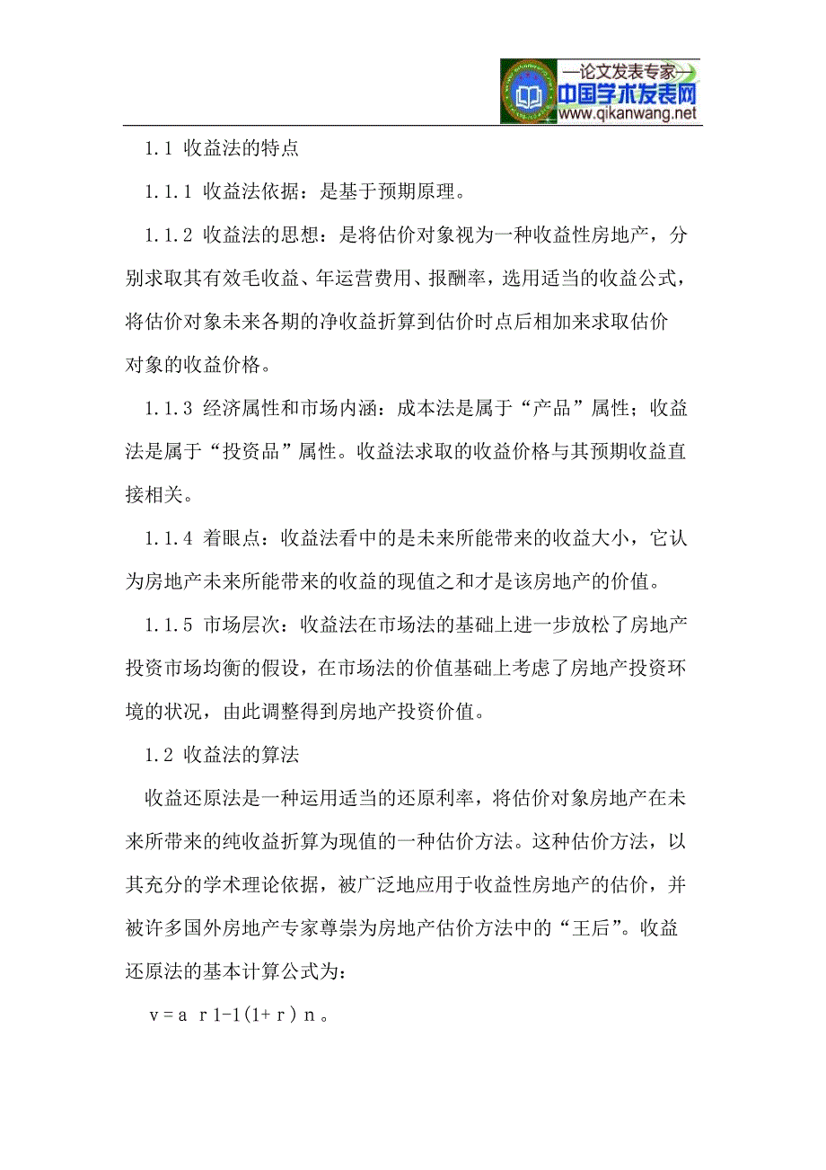 论析房地产估价中收益法的理论与实践.doc_第2页