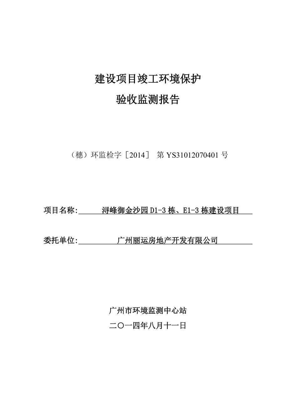 浔峰御金沙园D13栋、E13栋建设项目建设项目竣工环境保护验收_第1页