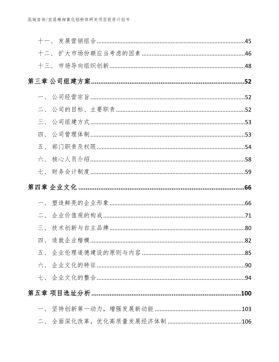 宜昌精细氧化铝粉体研发项目投资计划书模板_第3页