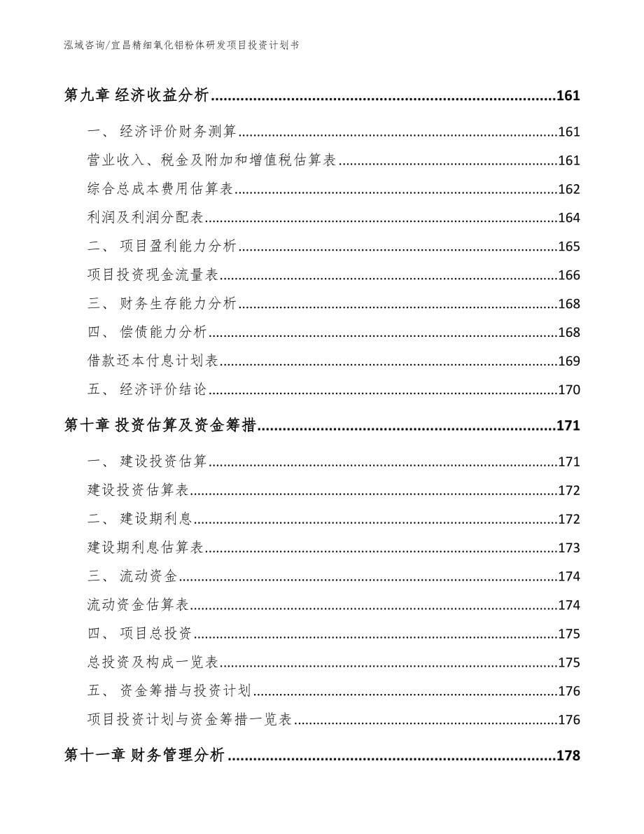 宜昌精细氧化铝粉体研发项目投资计划书模板_第5页