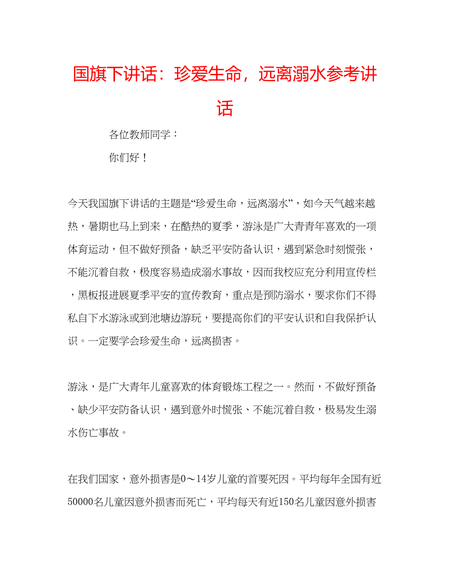 2023国旗下讲话珍爱生命远离溺水.docx_第1页