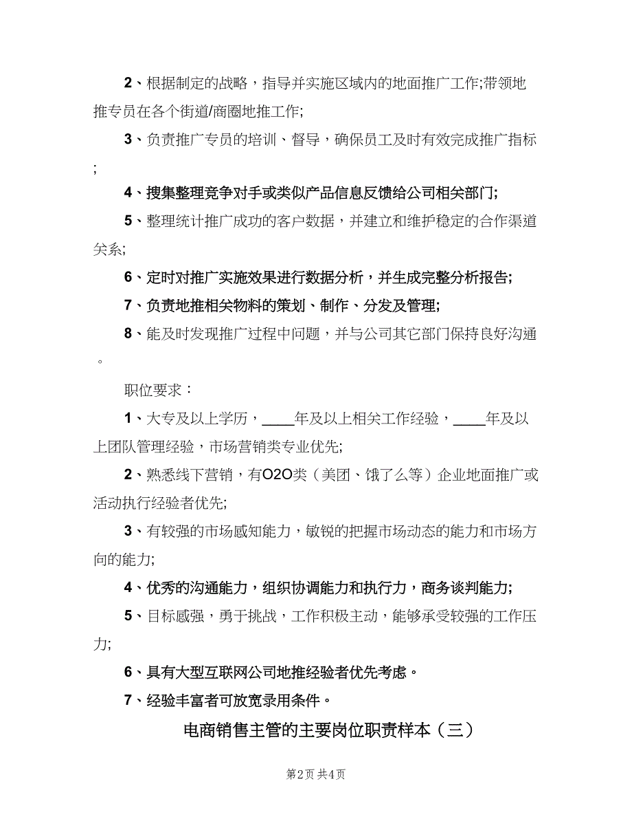 电商销售主管的主要岗位职责样本（四篇）.doc_第2页