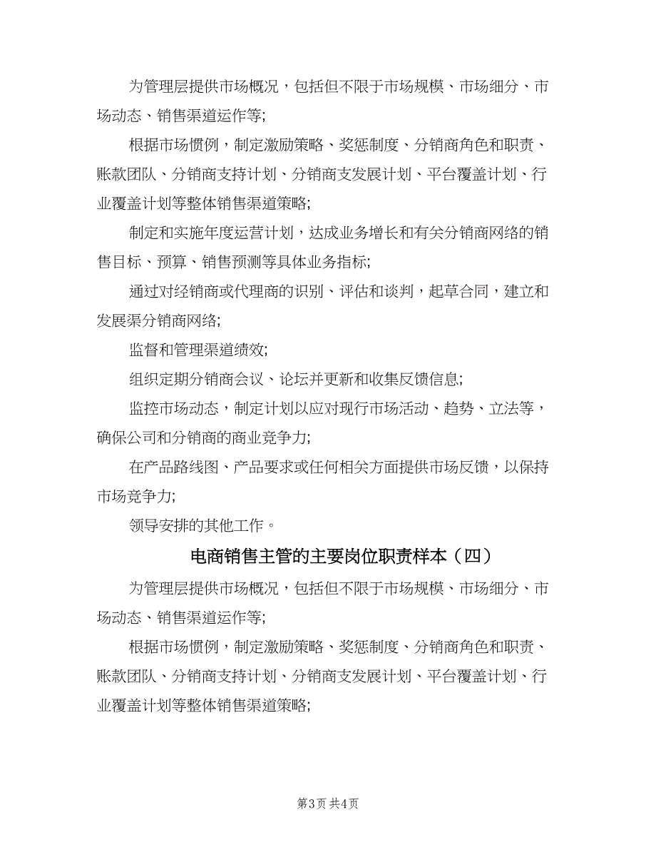 电商销售主管的主要岗位职责样本（四篇）.doc_第3页