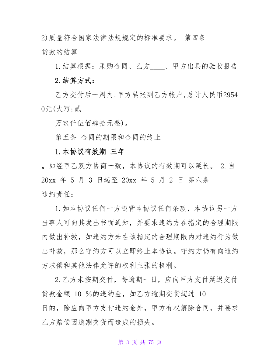 全年采购合同模板简单六篇.doc_第3页