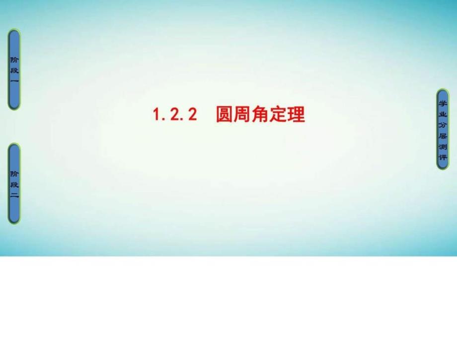 高中数学第1章相似三角形定理与圆幂定理1...1529064838.ppt_第1页