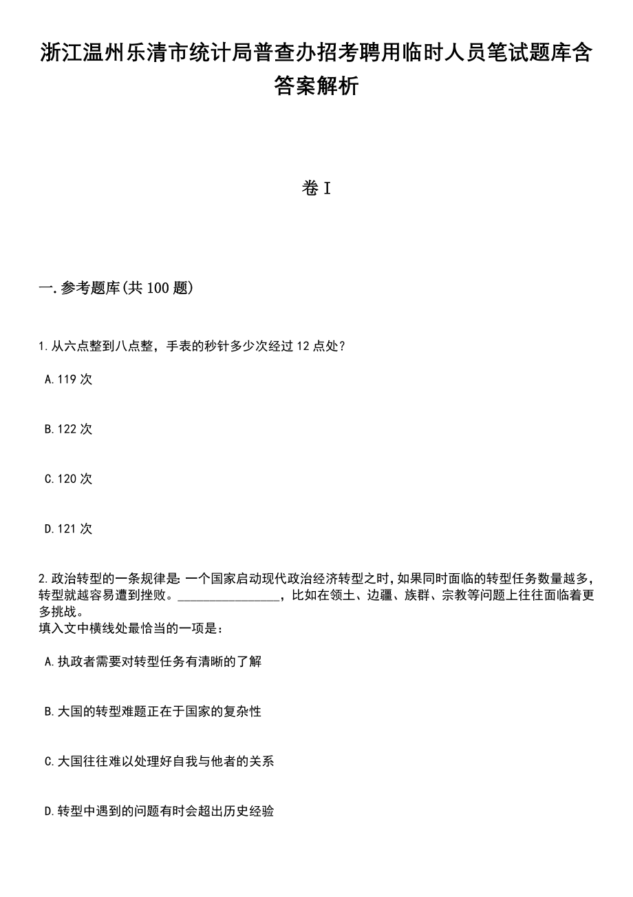 浙江温州乐清市统计局普查办招考聘用临时人员笔试题库含答案解析_第1页