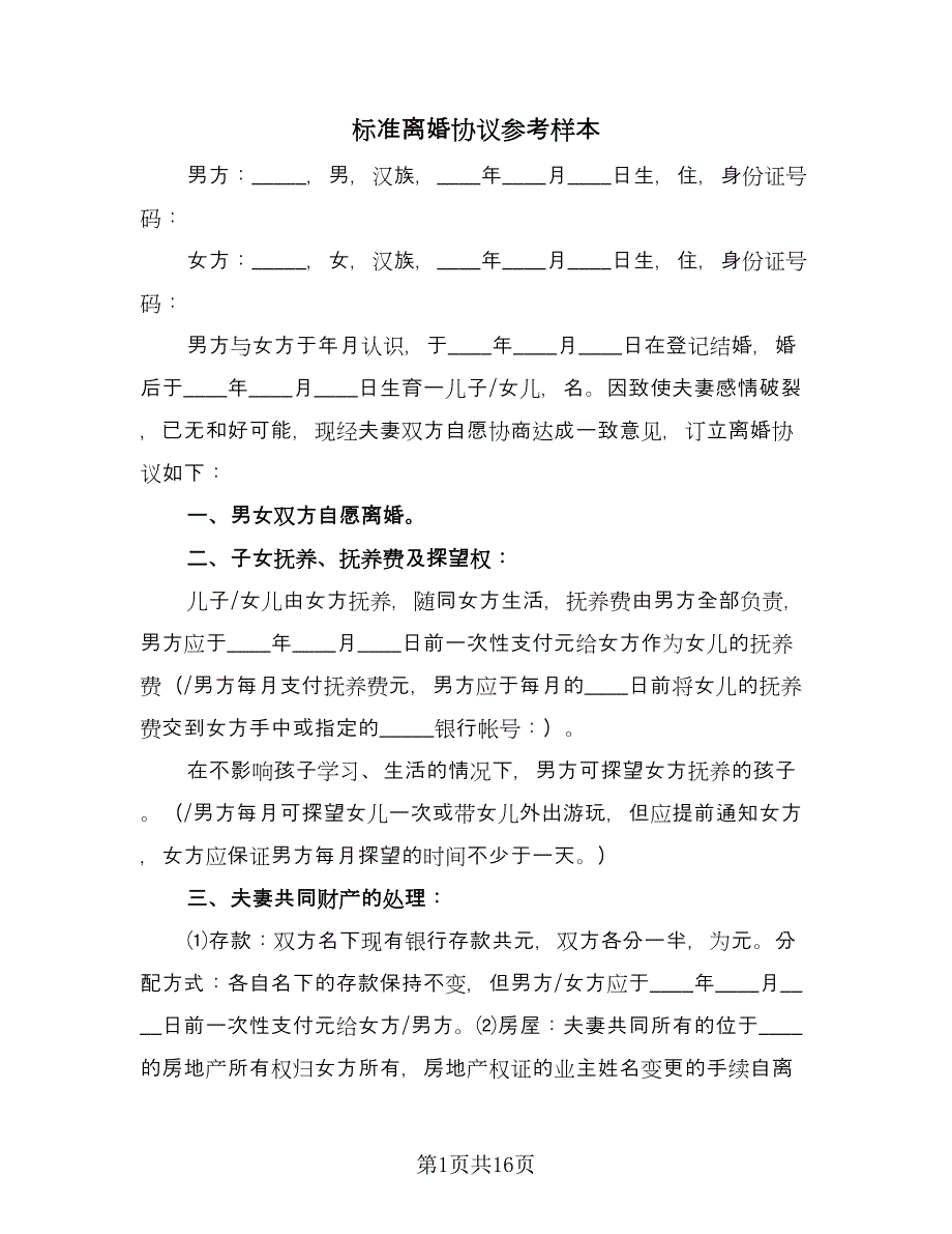 标准离婚协议参考样本（9篇）_第1页