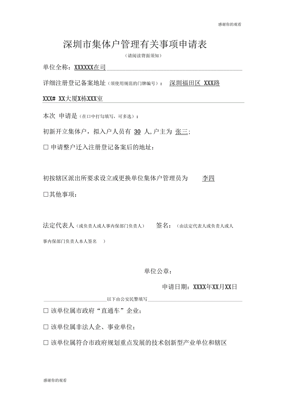 深圳市集体户管理有关事项申请表_第1页