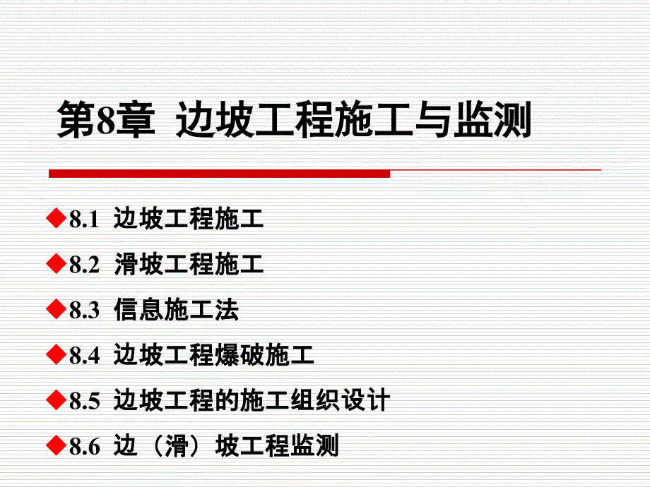 8边坡工程施工与监测_第1页