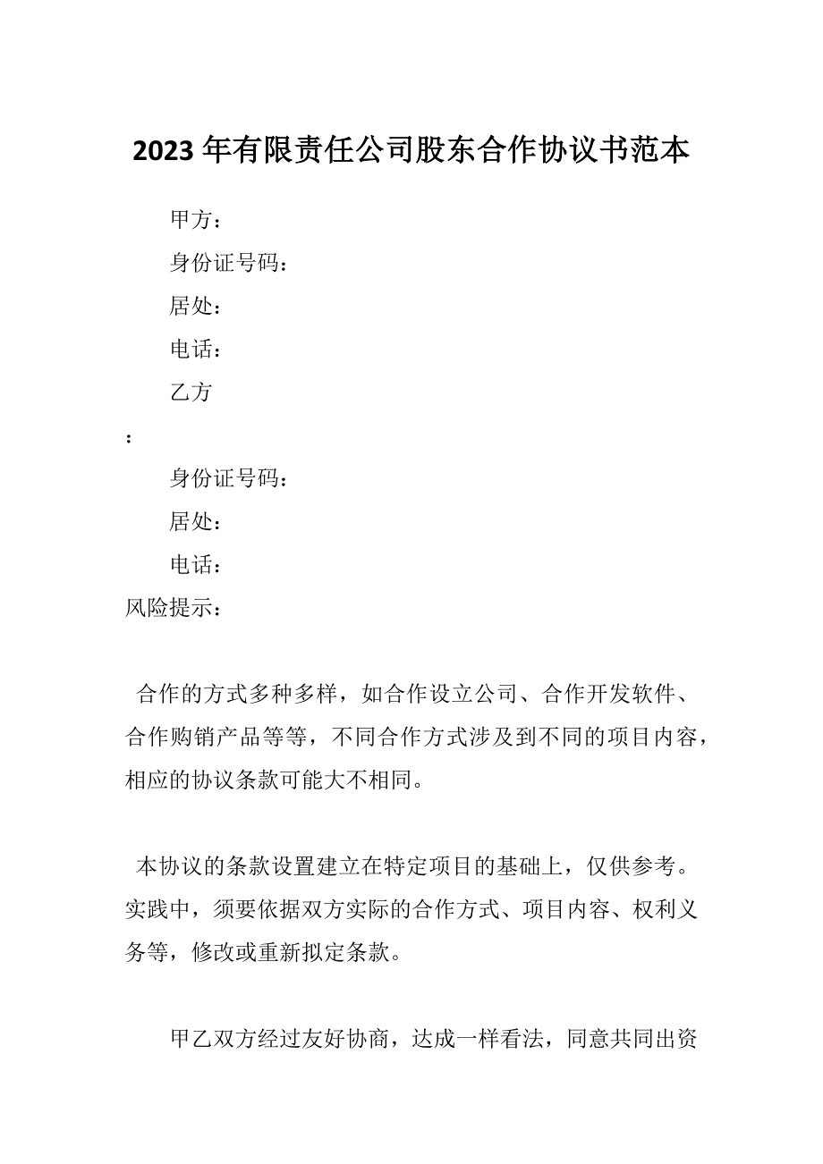 2023年有限责任公司股东合作协议书范本_第1页