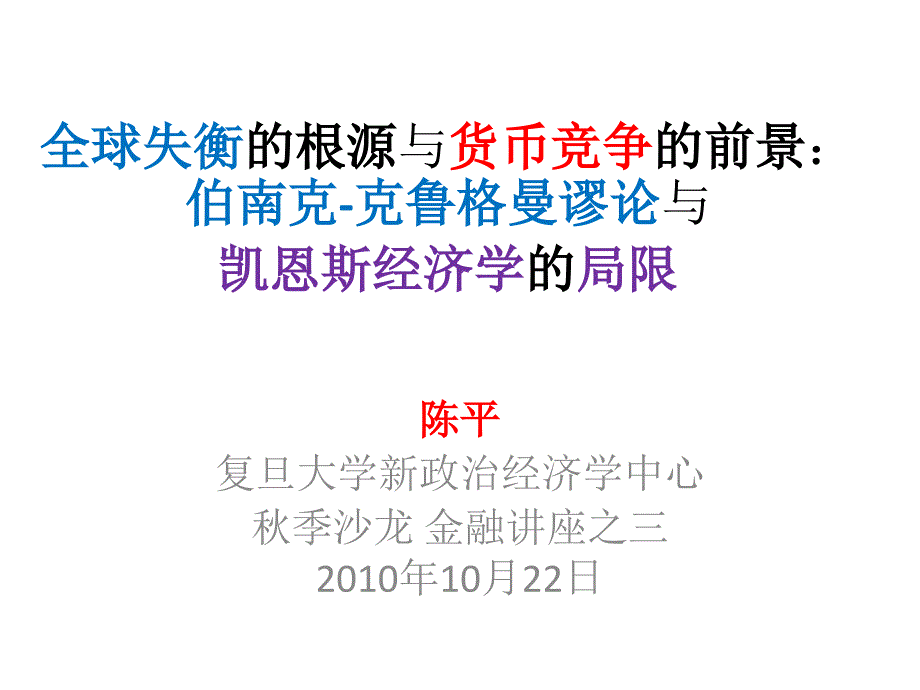 全球失衡的根源与货币竞争的前景伯南克克鲁格曼谬论与_第1页