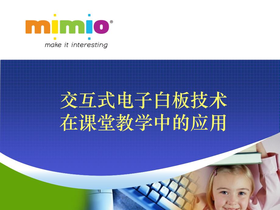 mimio交互式电子白板技术在课堂教学中的应用_第1页