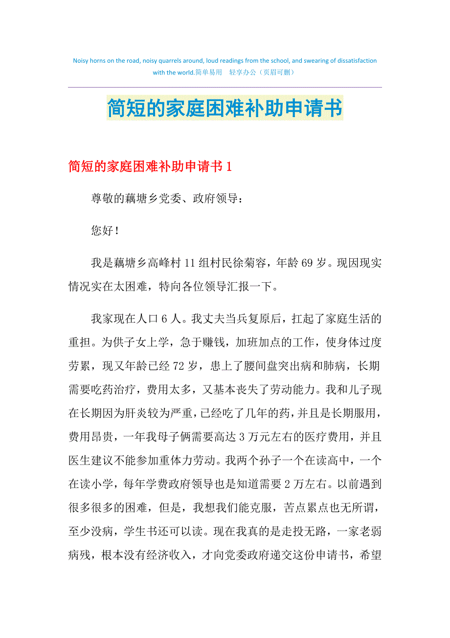 2021年简短的家庭困难补助申请书_第1页