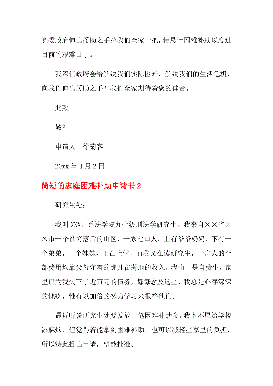 2021年简短的家庭困难补助申请书_第2页