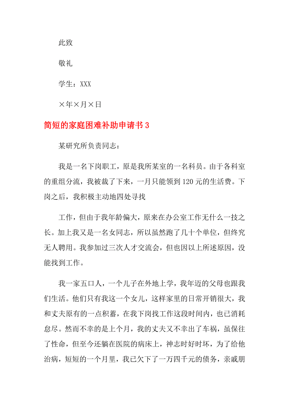 2021年简短的家庭困难补助申请书_第3页