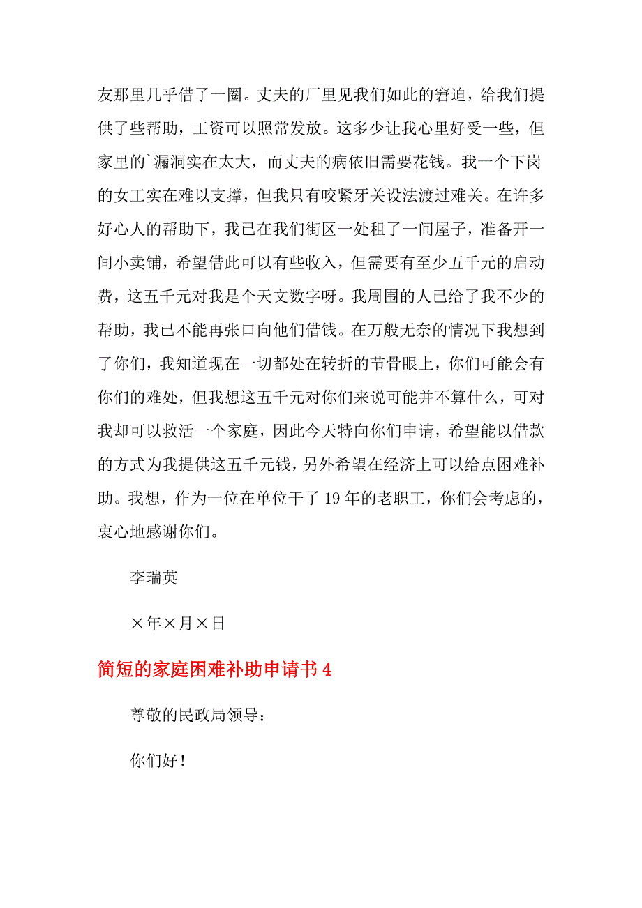 2021年简短的家庭困难补助申请书_第4页