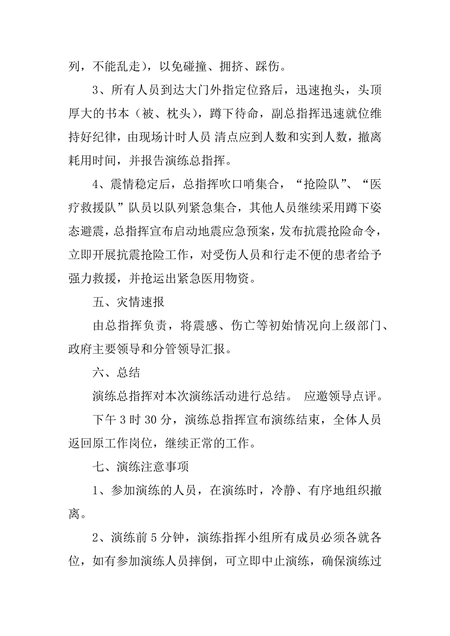 2023年医院地震应急疏散演练方案_第4页