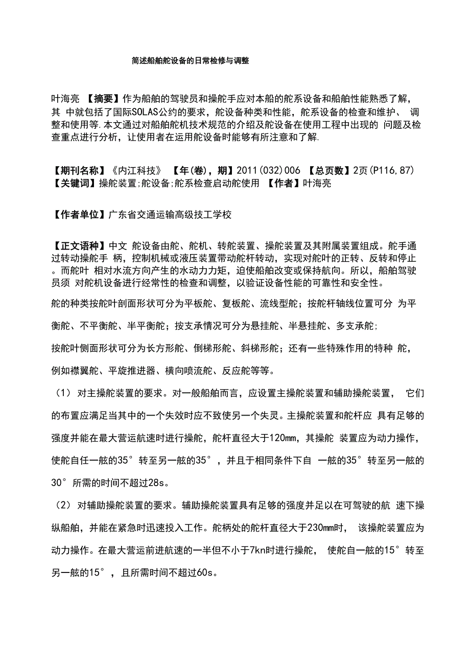 简述船舶舵设备的日常检修与调整_第1页