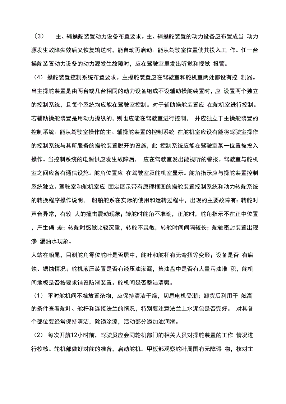 简述船舶舵设备的日常检修与调整_第2页