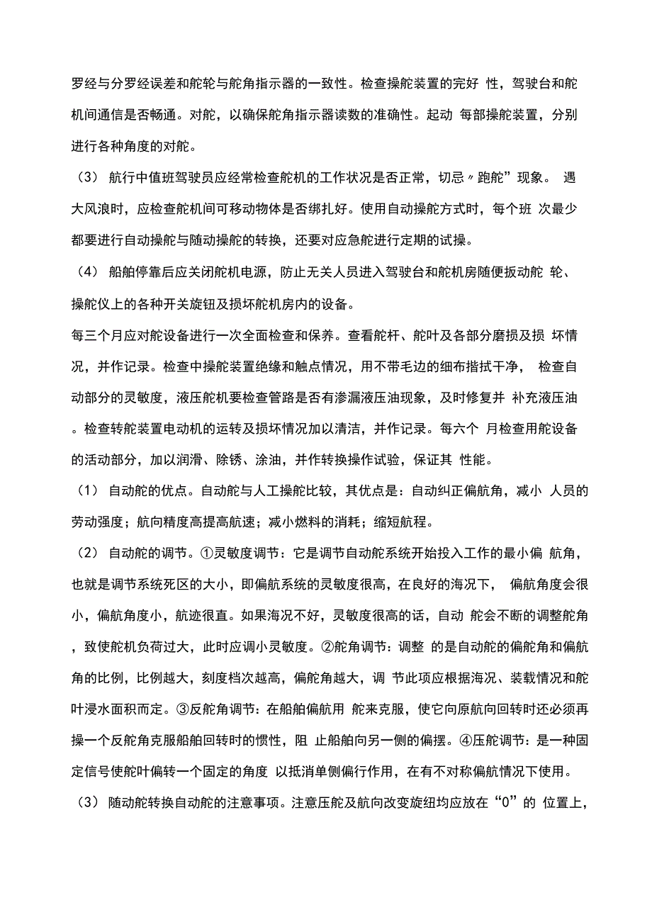 简述船舶舵设备的日常检修与调整_第3页