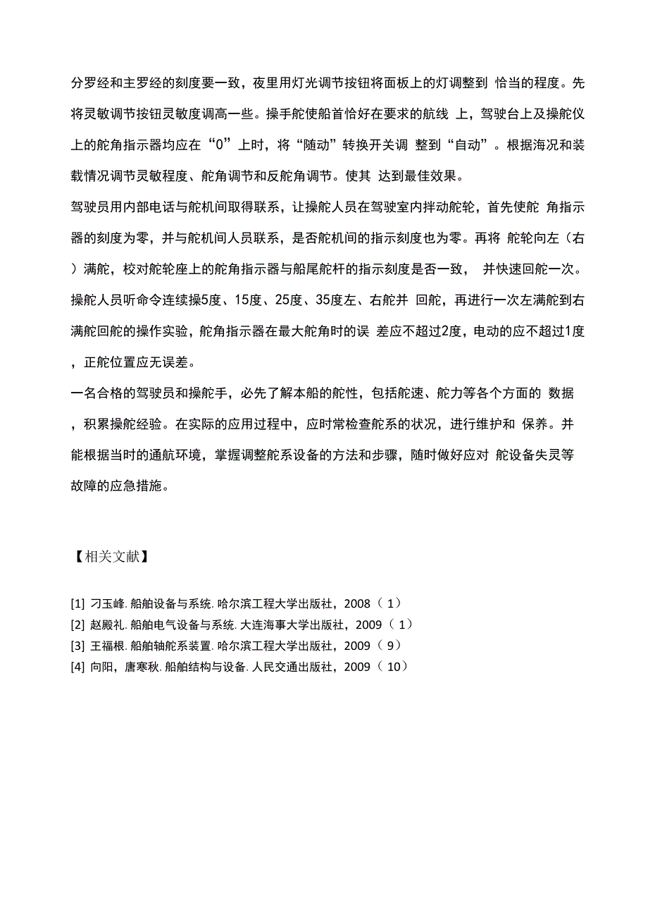 简述船舶舵设备的日常检修与调整_第4页