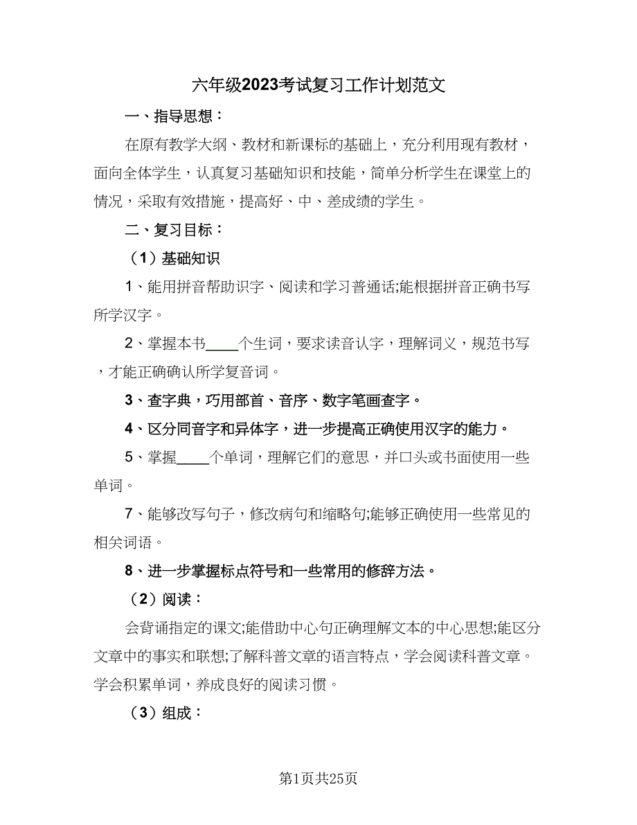 六年级2023考试复习工作计划范文（7篇）_第1页