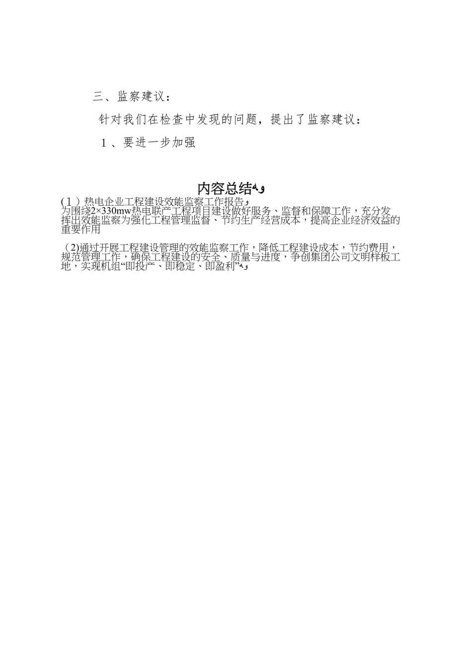 热电企业工程建设效能监察工作报告_第5页