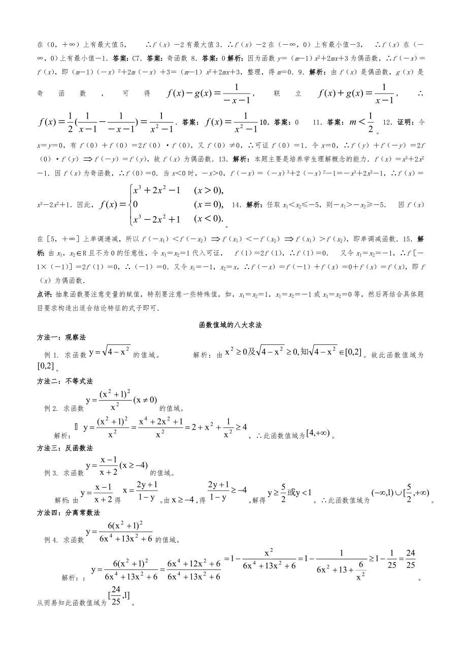 高中数学必修一函数的性质奇偶性精选习题测试.doc_第2页