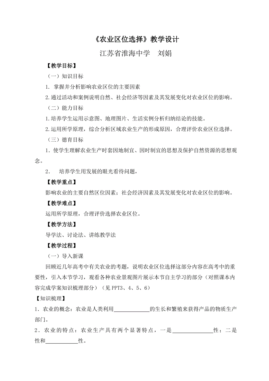 教学设计农业区位选择_第1页