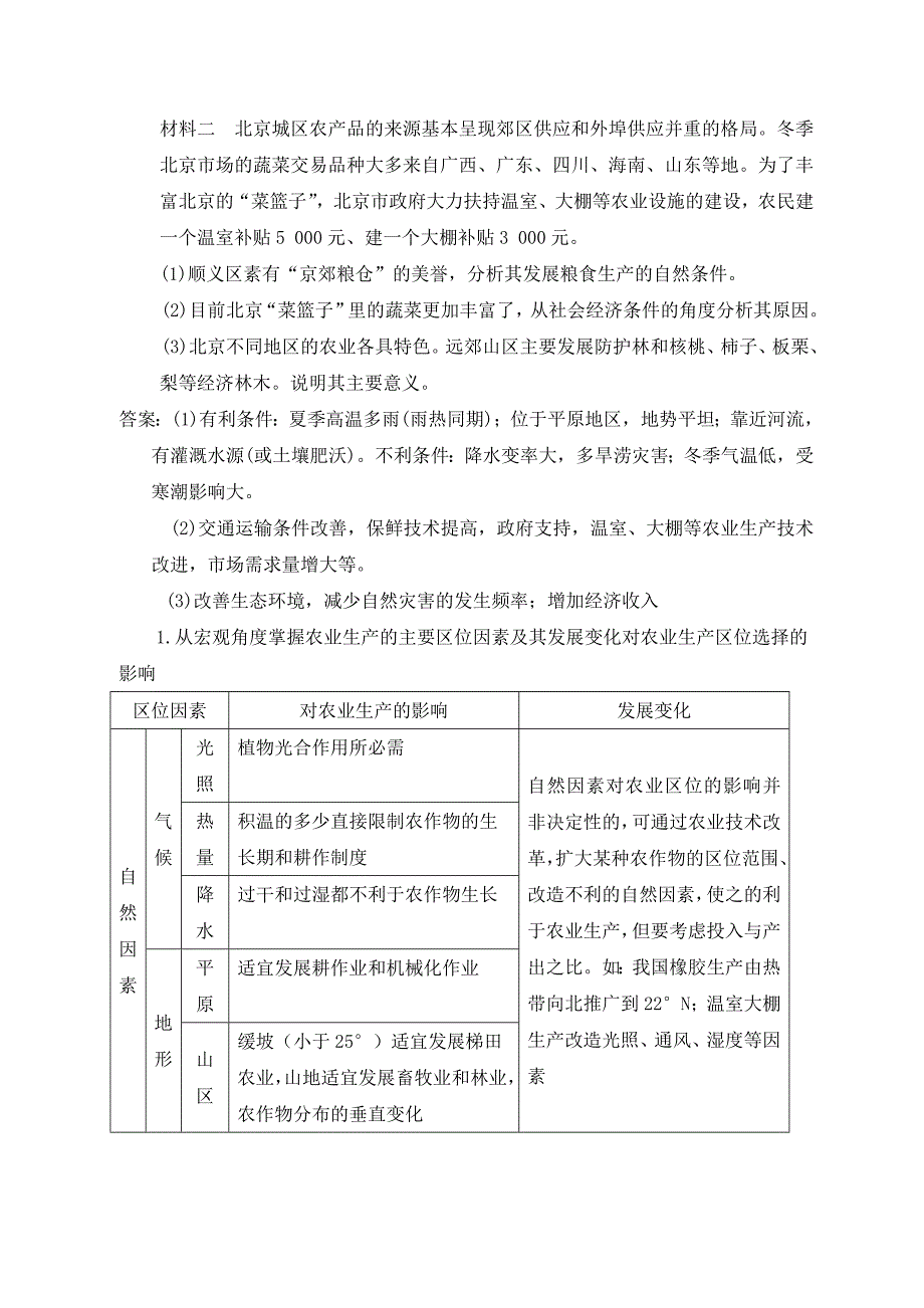 教学设计农业区位选择_第4页