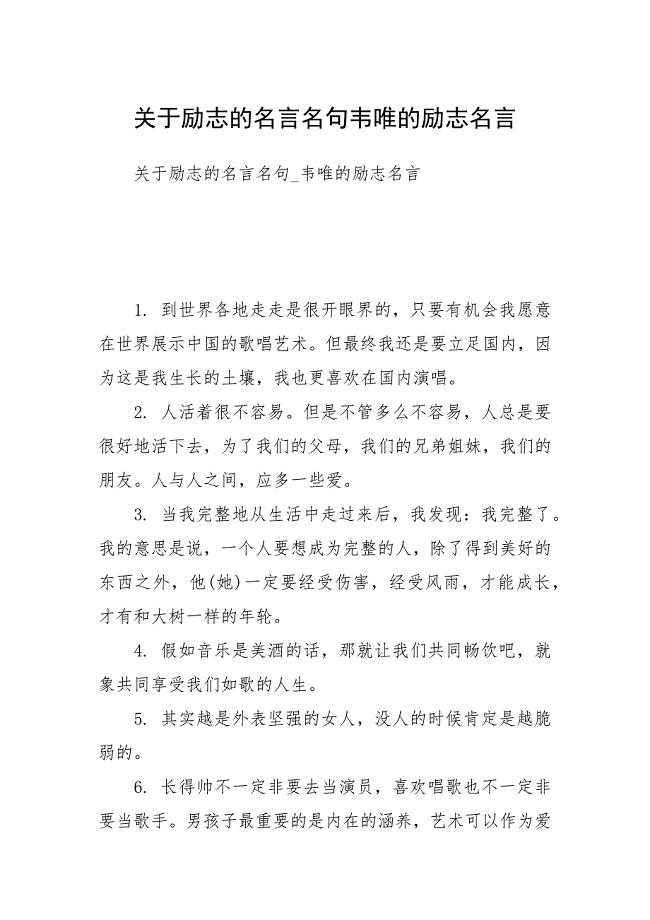 关于励志的名言名句韦唯的励志名言.docx