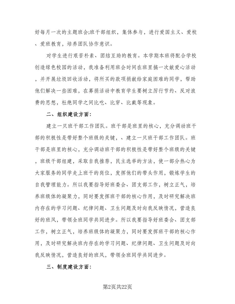 2023年实习班主任的工作计划参考范本（2篇）.doc_第2页