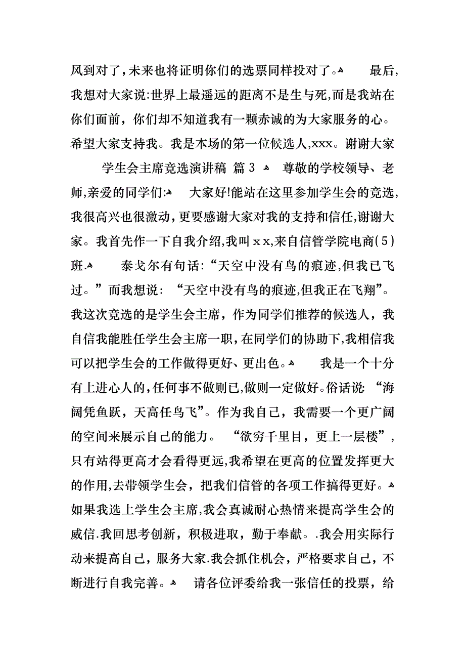 必备学生会主席竞选演讲稿四篇_第4页