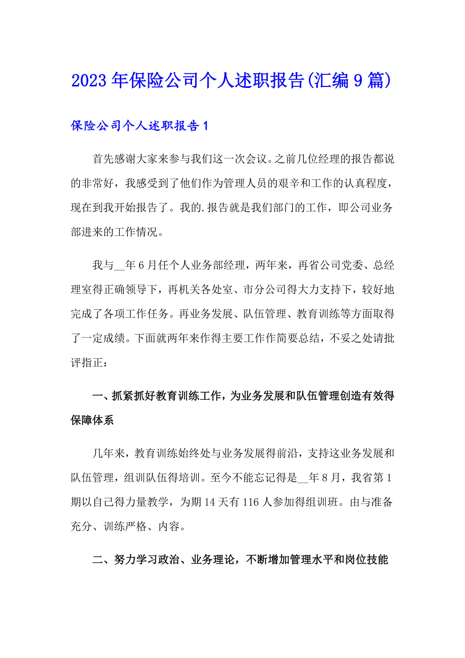 2023年保险公司个人述职报告(汇编9篇)_第1页