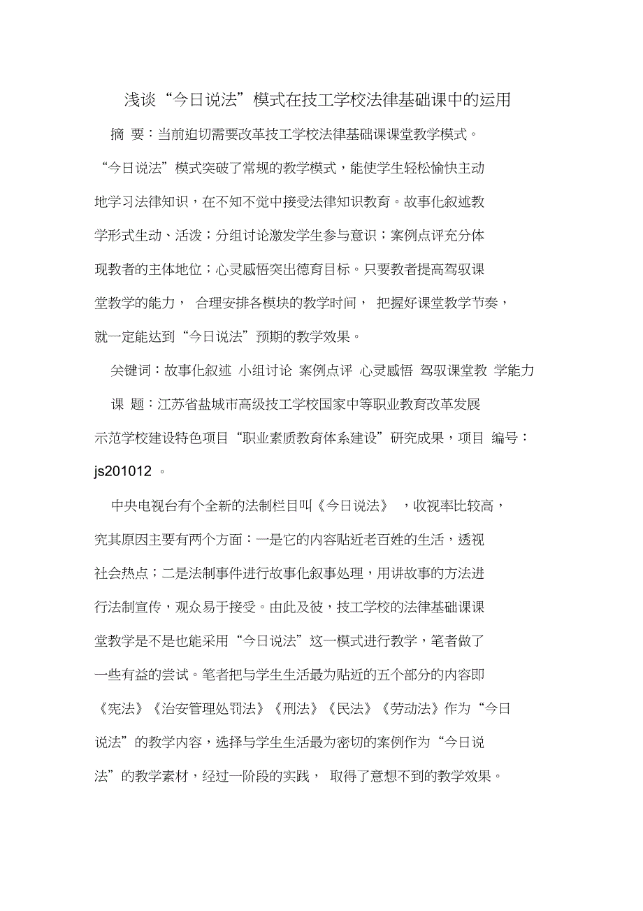 “今日说法”模式在技工学校法律基础课中的运用_第1页