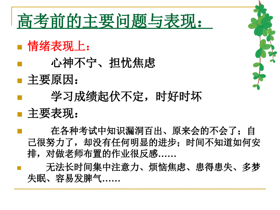 高考前中后学生主要心理问题及其应对ppt课件_第2页